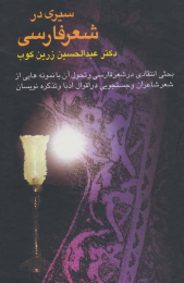 کتاب سیری در شعر فارسی - front