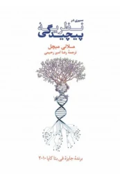 کتاب سیری در نظریهٔ پیچیدگی