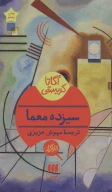 کتاب سیزده معما - تصویر 1