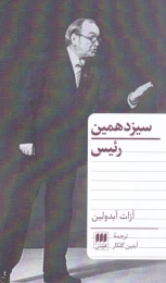 کتاب سیزدهمین رئیس - front