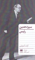 کتاب سیزدهمین رئیس - تصویر 1