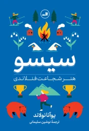کتاب سیسو: هنر شجاعت فنلاندی - front