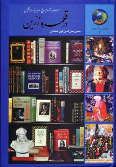 کتاب سیصدوشصت‌وپنج روز با ادبیات انگلیسی