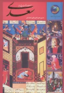 کتاب سیصدوشصت‌وپنج روز با سعدی - تصویر 1
