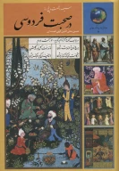 کتاب سیصد و شصت و پنج روز در صحبت فردوسی - تصویر 1