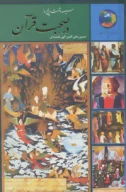 کتاب سیصدوشصت‌وپنج روز در صحبت قرآن - تصویر 1