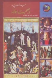 کتاب سیصد و شصت و پنج روز در صحبت مولانا