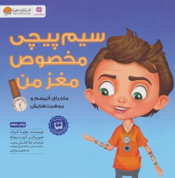 کتاب سیم پیچی مخصوص مغز من - front