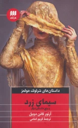 کتاب سیمای زرد و پنج داستان دیگر - front