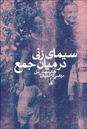 کتاب سیمای زنی در میان جمع - front