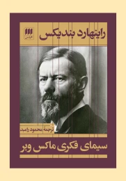 کتاب سیمای فکری ماکس وبر