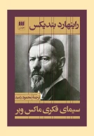 کتاب سیمای فکری ماکس وبر - تصویر 1