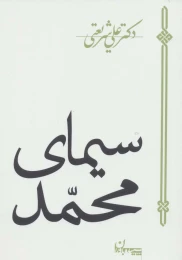 کتاب سیمای محمد - front