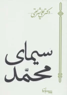 کتاب سیمای محمد - تصویر 1