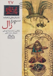 کتاب سیمرغ و زال
