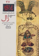 کتاب سیمرغ و زال - تصویر 1
