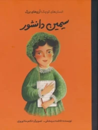 کتاب سیمین دانشور (جلد سخت) - front