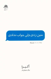 کتاب سین زدی ولی جواب ندادی - front