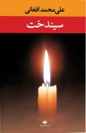 کتاب سیندخت - تصویر 1