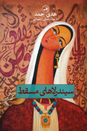کتاب سیندرلاهای مسقط
