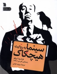کتاب سینما به روایت هیچکاک - front