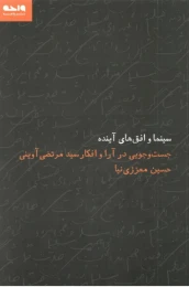 کتاب سینما و افق های آینده
