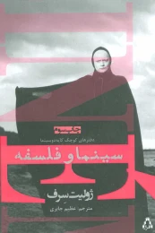کتاب سینما و فلسفه - front