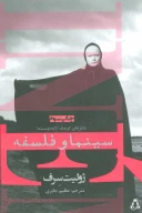 کتاب سینما و فلسفه - تصویر 1