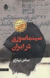 کتاب سینماسوزی در ایران - front