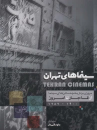 کتاب سینماهای تهران - front