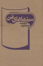 کتاب سینماهای من - front