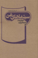 کتاب سینماهای من - تصویر 1
