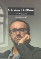 کتاب سینماگران قرن بیست و یک - تصویر 1