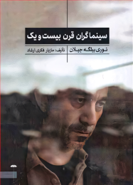 کتاب سینماگران قرن بیست و یک - front