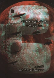 کتاب سینمای سه بعدی بزرگ تر از واقعیت - front