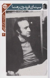 کتاب سینمای فریدون رهنما - front