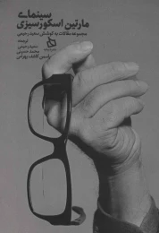 کتاب سینمای مارتین اسکورسیزی - front