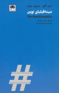 کتاب سینه‌فیلیای نوین - تصویر 1