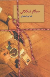کتاب سیگار شکلاتی - front