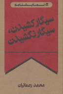 کتاب سیگار کشیدن، سیگار نکشیدن - تصویر 1
