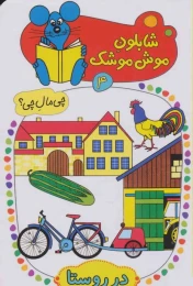 کتاب شابلون موش موشک 4 - front