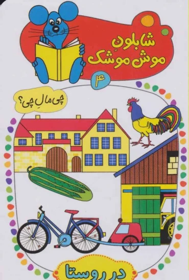کتاب شابلون موش موشک