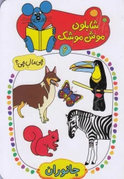 کتاب شابلون موش موشک (6)