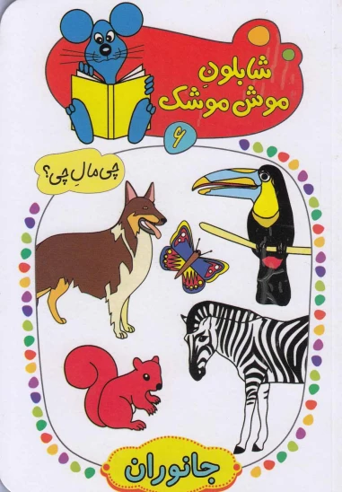 کتاب شابلون موش موشک