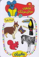کتاب شابلون موش موشک - تصویر 1