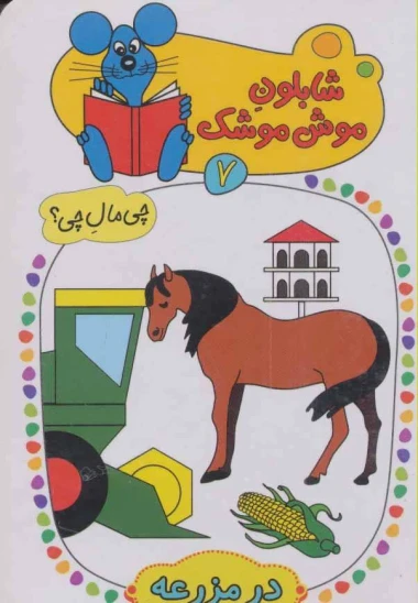 کتاب شابلون موش موشک