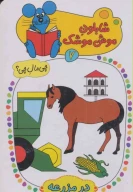 کتاب شابلون موش موشک - تصویر 1