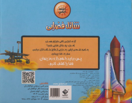 کتاب شاتل فضایی - back
