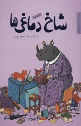 کتاب شاخ دماغی ها - front