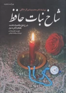 کتاب شاخ نبات حافظ - تصویر 1